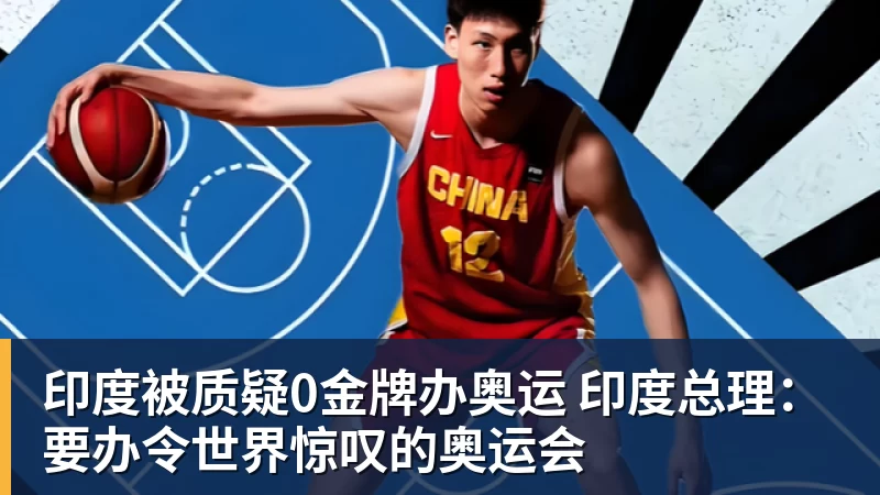 印度被质疑0金牌办奥运 印度总理：要办令世界惊叹的奥运会