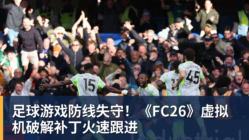 足球游戏防线失守！《FC26》虚拟机破解补丁火速跟进