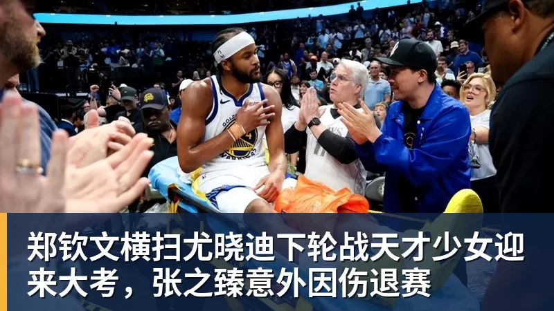 郑钦文横扫尤晓迪下轮战天才少女迎来大考，张之臻意外因伤退赛