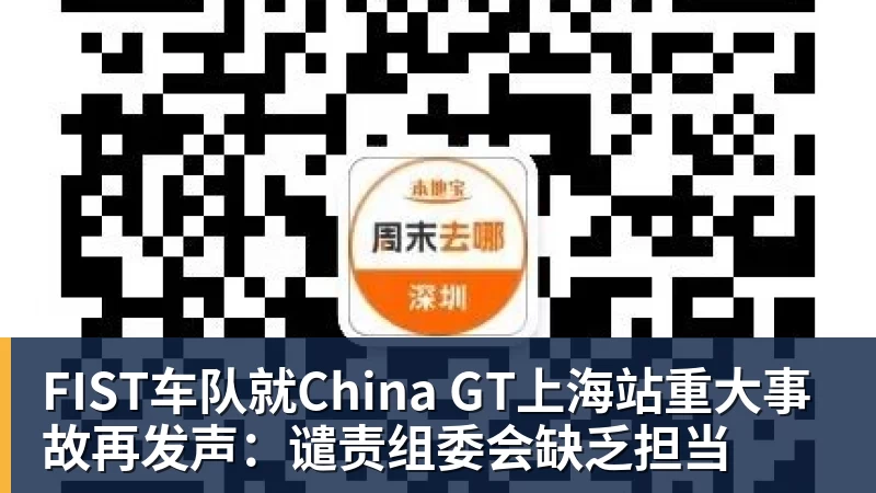 FIST车队就China GT上海站重大事故再发声：谴责组委会缺乏担当