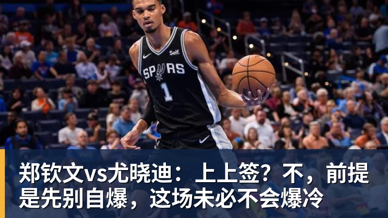 郑钦文vs尤晓迪：上上签？不，前提是先别自爆，这场未必不会爆冷