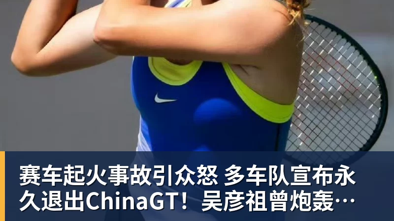 赛车起火事故引众怒 多车队宣布永久退出ChinaGT！吴彦祖曾炮轰赛会方：太可耻