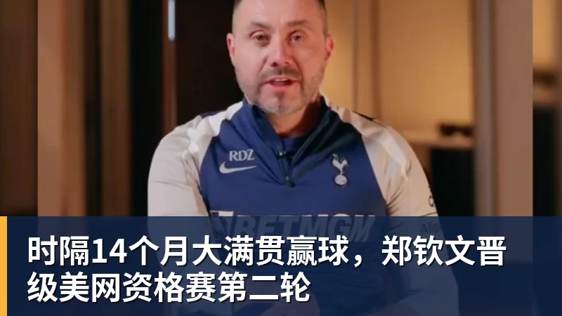 时隔14个月大满贯赢球，郑钦文晋级美网资格赛第二轮