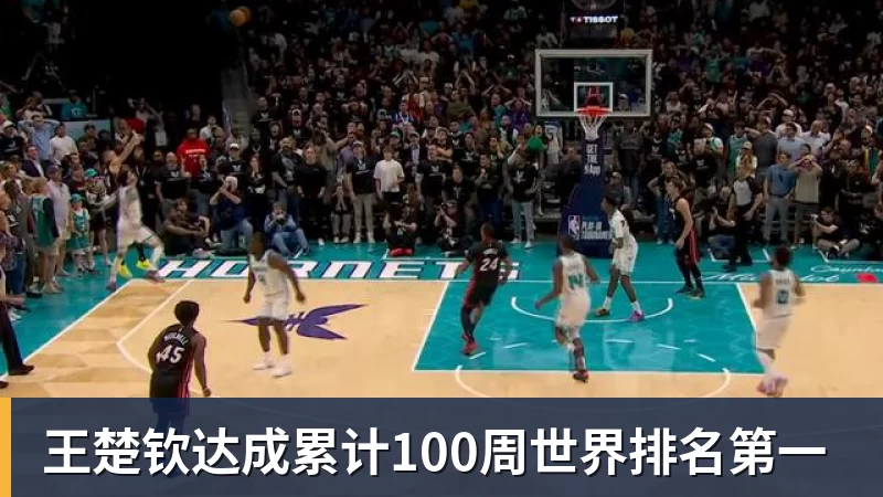 王楚钦达成累计100周世界排名第一