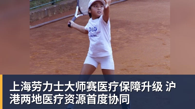 上海劳力士大师赛医疗保障升级 沪港两地医疗资源首度协同