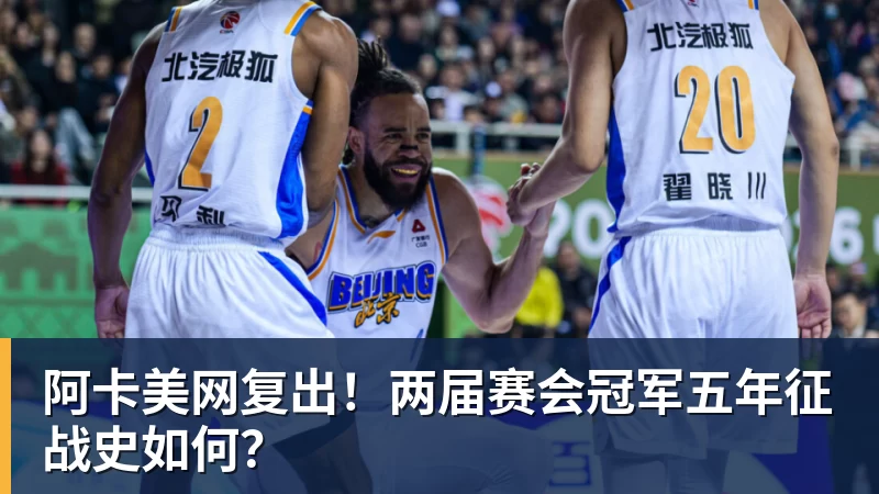 阿卡美网复出！两届赛会冠军五年征战史如何？