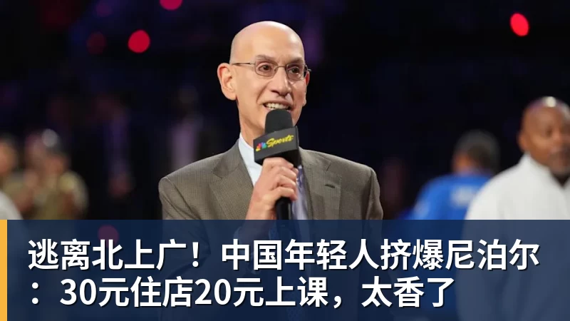 逃离北上广！中国年轻人挤爆尼泊尔：30元住店20元上课，太香了