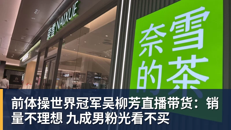 前体操世界冠军吴柳芳直播带货：销量不理想 九成男粉光看不买