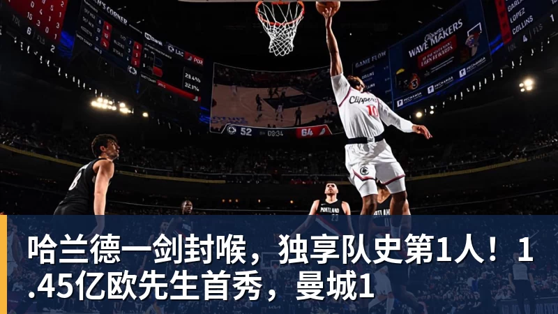 哈兰德一剑封喉，独享队史第1人！1.45亿欧先生首秀，曼城1