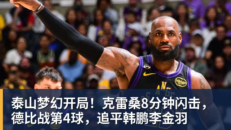 泰山梦幻开局！克雷桑8分钟闪击，德比战第4球，追平韩鹏李金羽