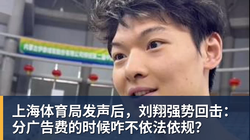 上海体育局发声后，刘翔强势回击：分广告费的时候咋不依法依规？