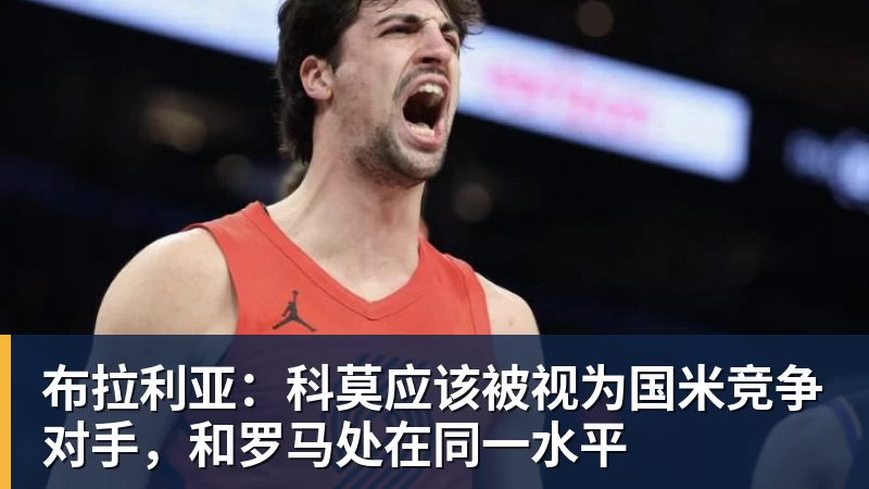 布拉利亚：科莫应该被视为国米竞争对手，和罗马处在同一水平