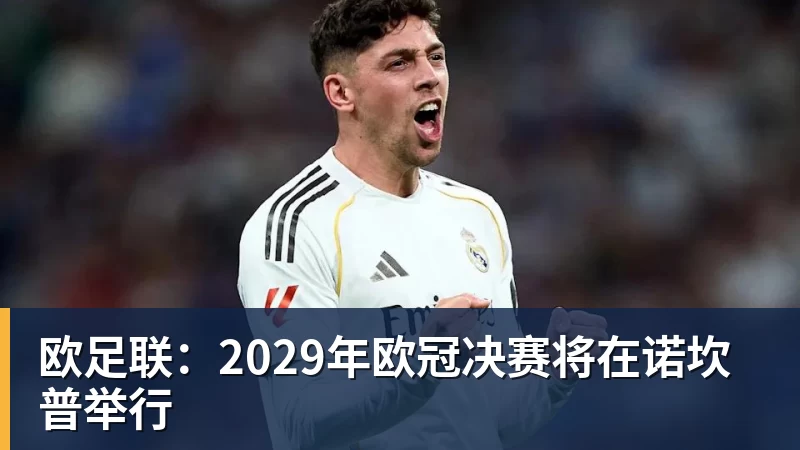 欧足联：2029年欧冠决赛将在诺坎普举行