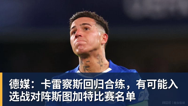 德媒：卡雷察斯回归合练，有可能入选战对阵斯图加特比赛名单