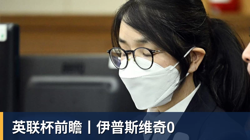 英联杯前瞻丨伊普斯维奇0