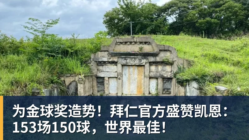 为金球奖造势！拜仁官方盛赞凯恩：153场150球，世界最佳！