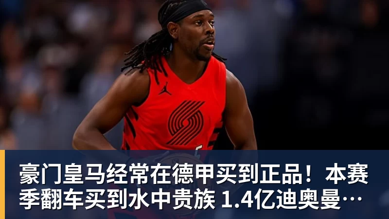 豪门皇马经常在德甲买到正品！本赛季翻车买到水中贵族 1.4亿迪奥曼德有点对不起身价