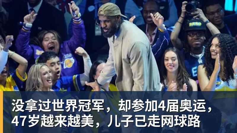 没拿过世界冠军，却参加4届奥运，47岁越来越美，儿子已走网球路