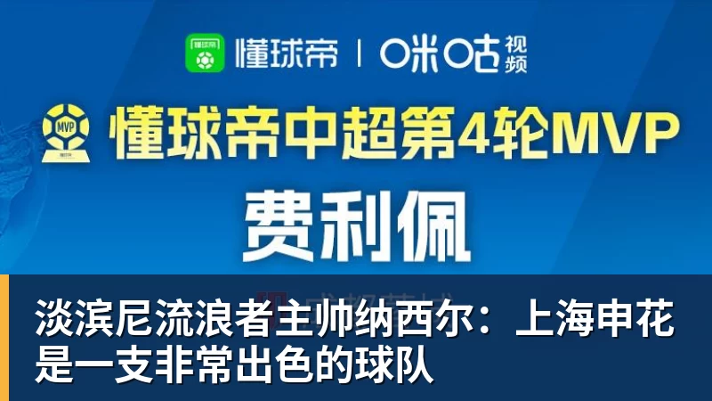 淡滨尼流浪者主帅纳西尔：上海申花是一支非常出色的球队
