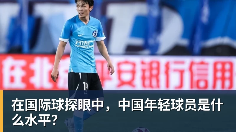 在国际球探眼中，中国年轻球员是什么水平？