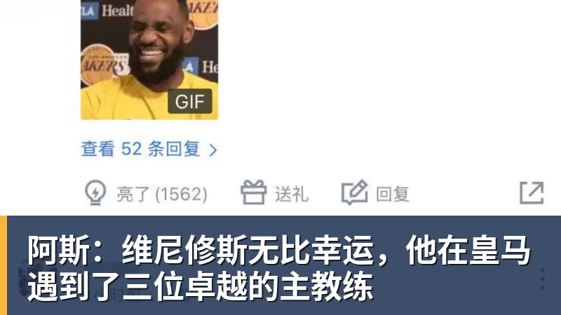 阿斯：维尼修斯无比幸运，他在皇马遇到了三位卓越的主教练
