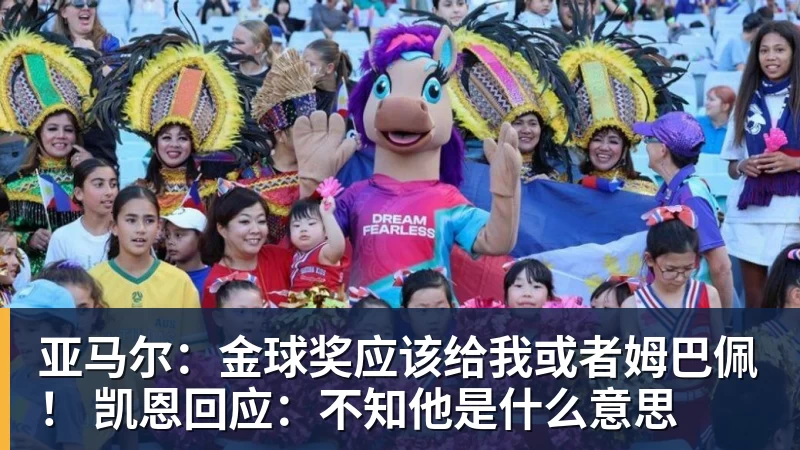 亚马尔：金球奖应该给我或者姆巴佩！ 凯恩回应：不知他是什么意思