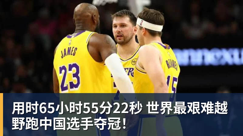 用时65小时55分22秒 世界最艰难越野跑中国选手夺冠！