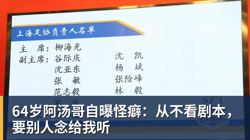 64岁阿汤哥自曝怪癖：从不看剧本，要别人念给我听