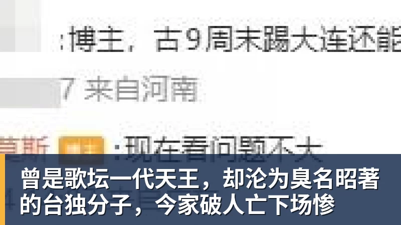 曾是歌坛一代天王，却沦为臭名昭著的台独分子，今家破人亡下场惨