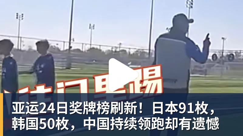 亚运24日奖牌榜刷新！日本91枚，韩国50枚，中国持续领跑却有遗憾