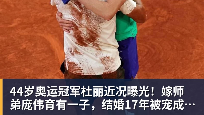 44岁奥运冠军杜丽近况曝光!嫁师弟庞伟育有一子,结婚17年被宠成公主