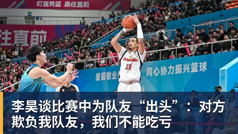 李昊谈比赛中为队友“出头”：对方欺负我队友，我们不能吃亏