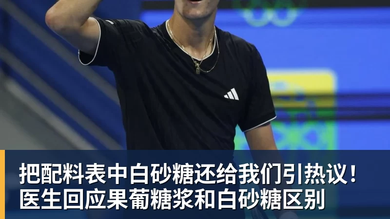 把配料表中白砂糖还给我们引热议!医生回应果葡糖浆和白砂糖区别