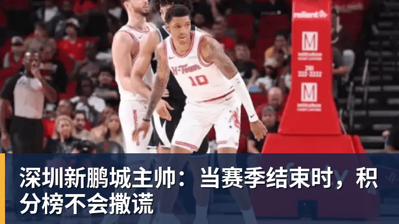 深圳新鹏城主帅：当赛季结束时，积分榜不会撒谎