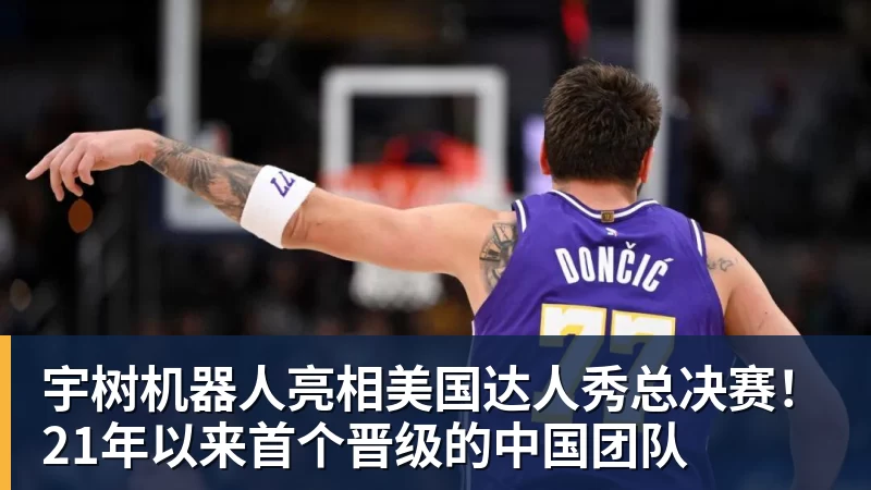 宇树机器人亮相美国达人秀总决赛!21年以来首个晋级的中国团队