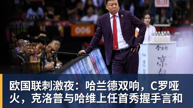 欧国联刺激夜:哈兰德双响,C罗哑火,克洛普与哈维上任首秀握手言和