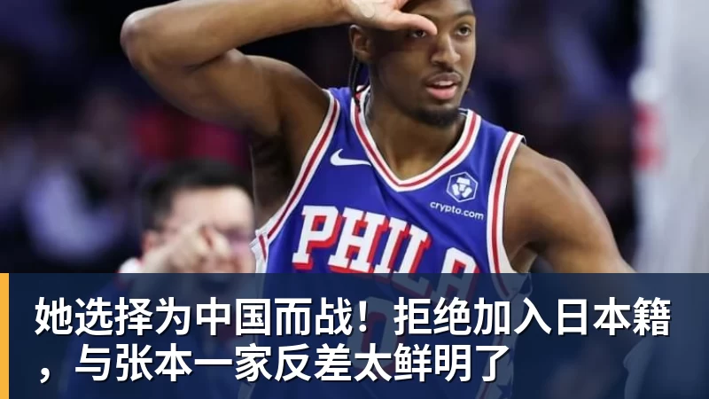 她选择为中国而战！拒绝加入日本籍，与张本一家反差太鲜明了