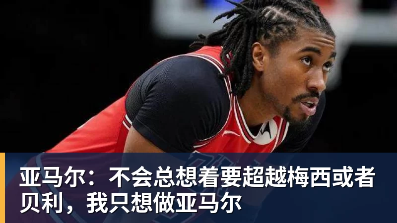 亚马尔:不会总想着要超越梅西或者贝利,我只想做亚马尔