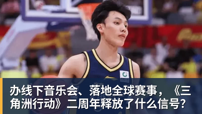 办线下音乐会、落地全球赛事,《三角洲行动》二周年释放了什么信号?