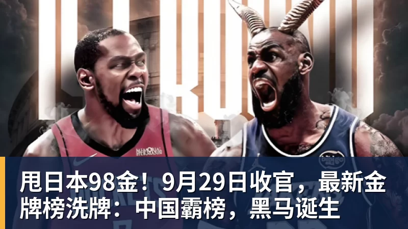 甩日本98金!9月29日收官,最新金牌榜洗牌:中国霸榜,黑马诞生