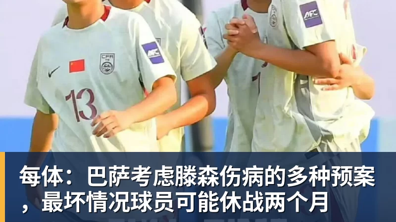 每体:巴萨考虑滕森伤病的多种预案,最坏情况球员可能休战两个月