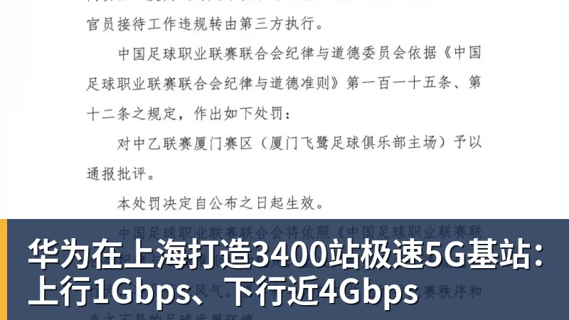 华为在上海打造3400站极速5G基站：上行1Gbps、下行近4Gbps