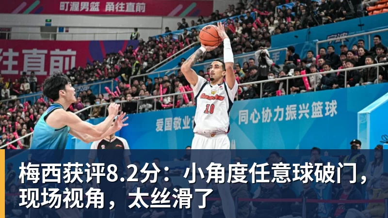 梅西获评8.2分:小角度任意球破门,现场视角,太丝滑了