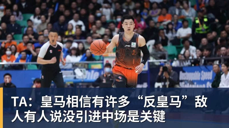 TA:皇马相信有许多“反皇马”敌人有人说没引进中场是关键