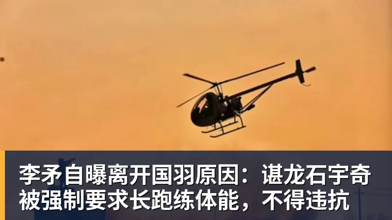 李矛自曝离开国羽原因:谌龙石宇奇被强制要求长跑练体能,不得违抗