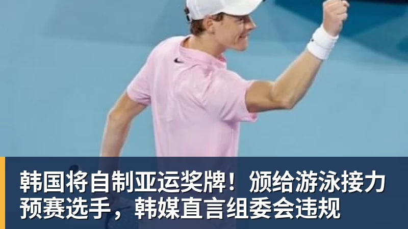 韩国将自制亚运奖牌！颁给游泳接力预赛选手，韩媒直言组委会违规