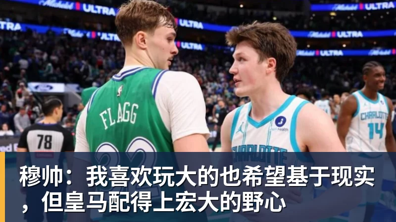 穆帅：我喜欢玩大的也希望基于现实，但皇马配得上宏大的野心