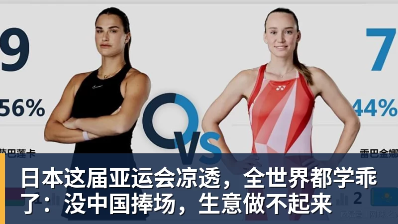 日本这届亚运会凉透，全世界都学乖了：没中国捧场，生意做不起来