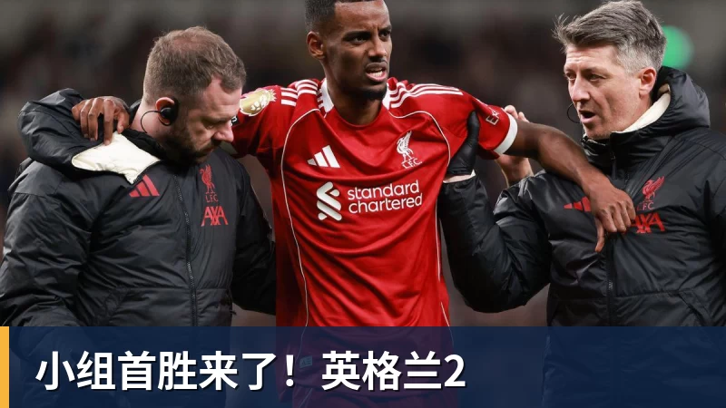 小组首胜来了!英格兰2