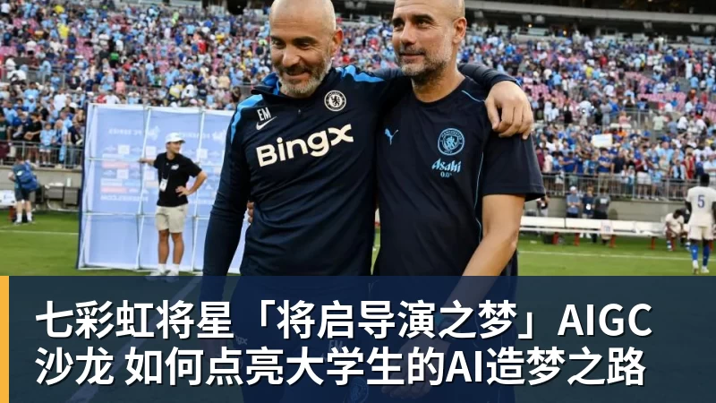 七彩虹将星「将启导演之梦」AIGC沙龙 如何点亮大学生的AI造梦之路